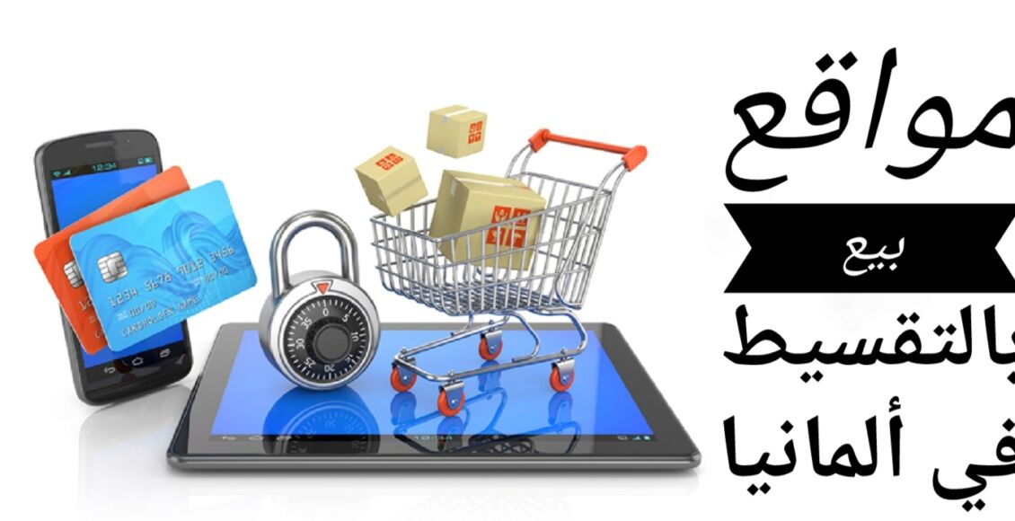 مواقع بيع بالتقسيط في ألمانيا