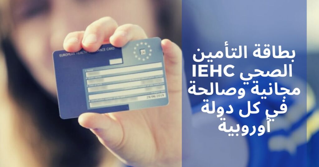 تعبيرية - بطاقة التأمين الصحي الأوروبية
