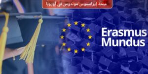 تعبيرية عن منحة إيراسموس موندوس في أوروبا 