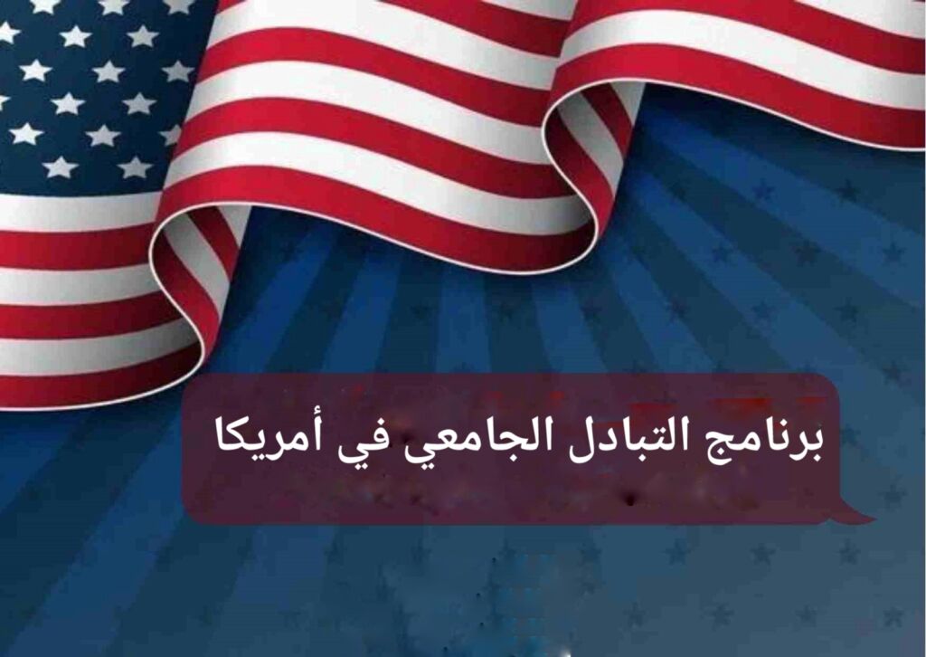 علم أمريكا ضمن برنامج التبادل الجامعي في أمريكا لطلبة البكالوريوس 
