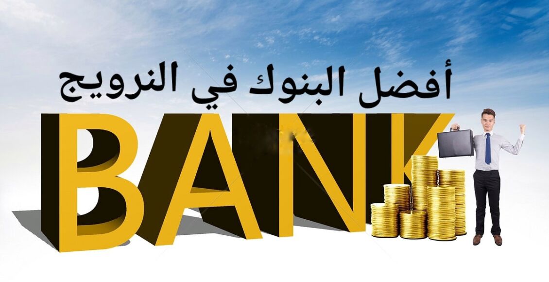 أفضل البنوك في النرويج