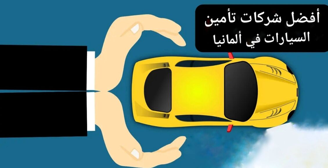 أفضل شركات تأمين السيارات في ألمانيا