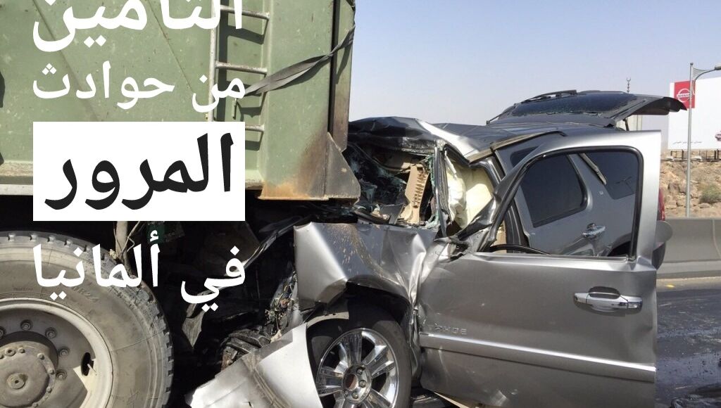 التأمين من حوادث المرور في ألمانيا حماية شاملة لراحة السائقين والمركبات