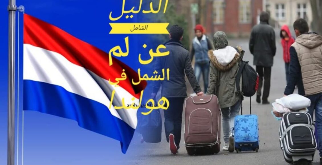 الدليل الشامل عن لم الشمل في هولندا 2024