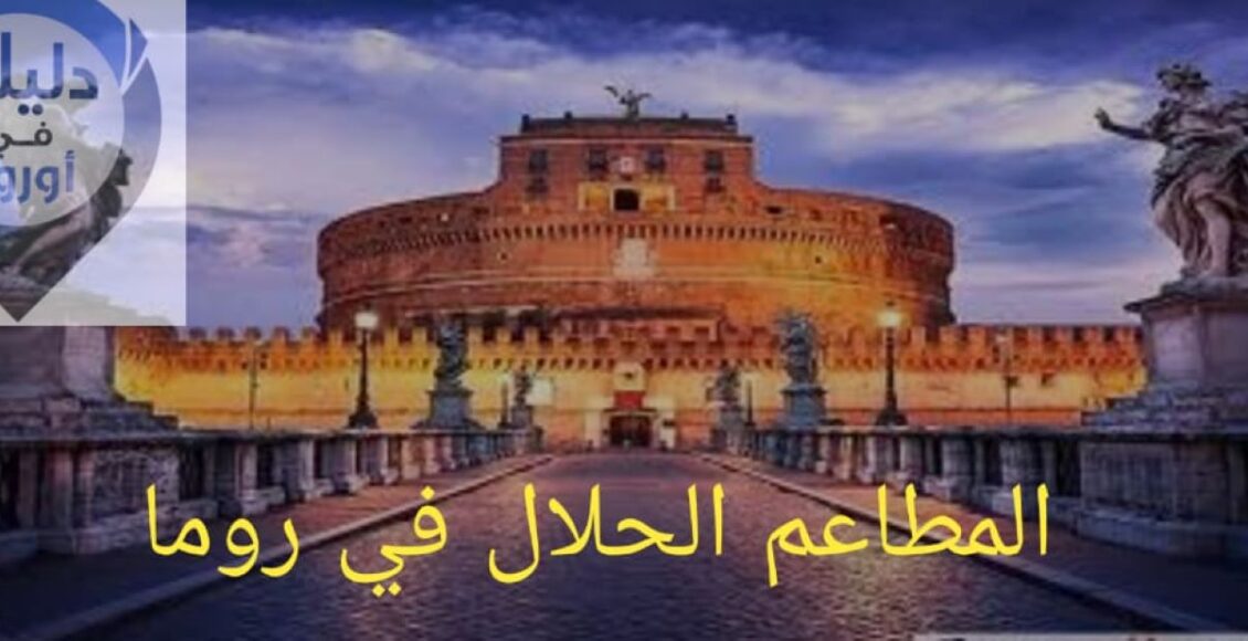 المطاعم الحلال في روما