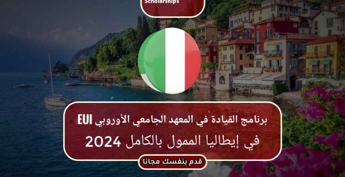 برنامج القيادة في المعهد الجامعي الأوروبي EUI في إيطاليا الممول بالكامل 2024