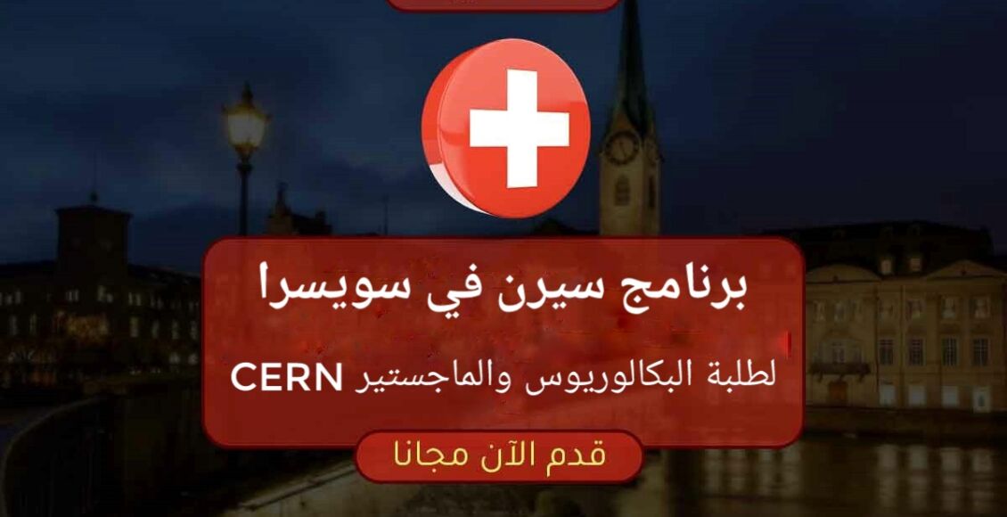 برنامج سيرن في سويسرا CERN لطلبة البكالوريوس والماجستير