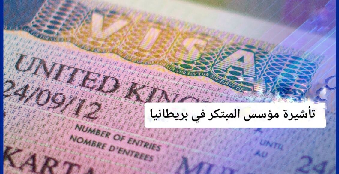 تأشيرة مؤسس المبتكر في بريطانيا