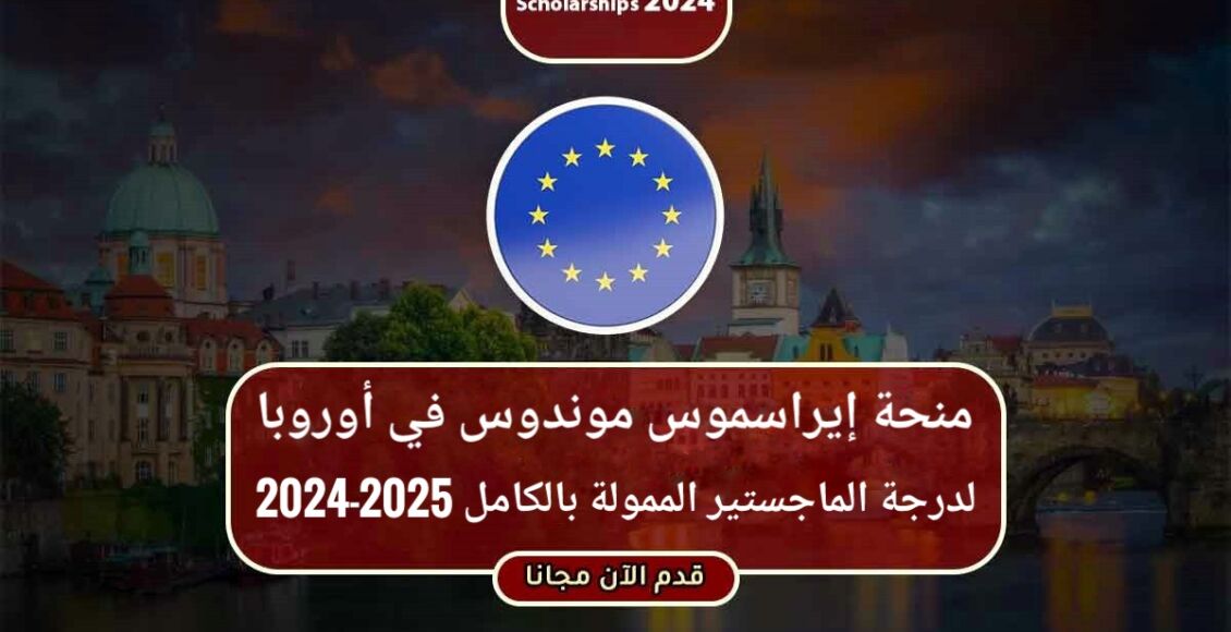 منحة إيراسموس موندوس في أوروبا لدرجة الماجستير الممولة بالكامل 2024