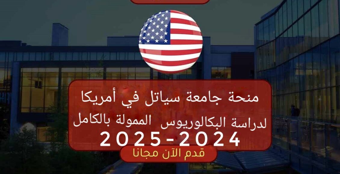 منحة جامعة سياتل في أمريكا لدراسة البكالوريوس الممولة بالكامل