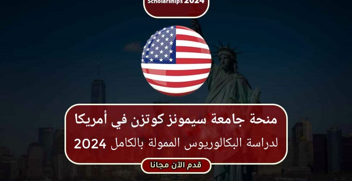 منحة جامعة سيمونز كوتزن في أمريكا لدراسة البكالوريوس الممولة بالكامل 2024