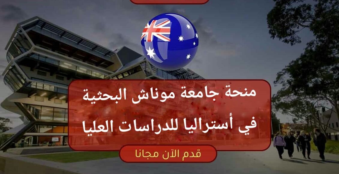 منحة جامعة موناش البحثية في أستراليا للدراسات العليا الممولة بالكامل 2024