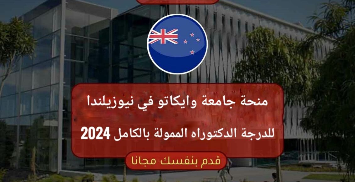 منحة جامعة وايكاتو في نيوزيلندا لدرجة الدكتوراه الممولة بالكامل 2024