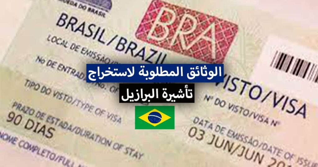 الأوراق المطلوبة للتقديم للفيزة الإنسانية البرازيلية