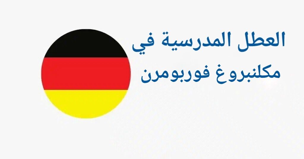 العطل المدرسية في مكلنبروغ فوربومرن لعام 2024