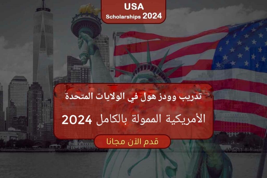 تعبيرية - تدريب وودز هول في الولايات المتحدة الأمريكية الممولة بالكامل 2024