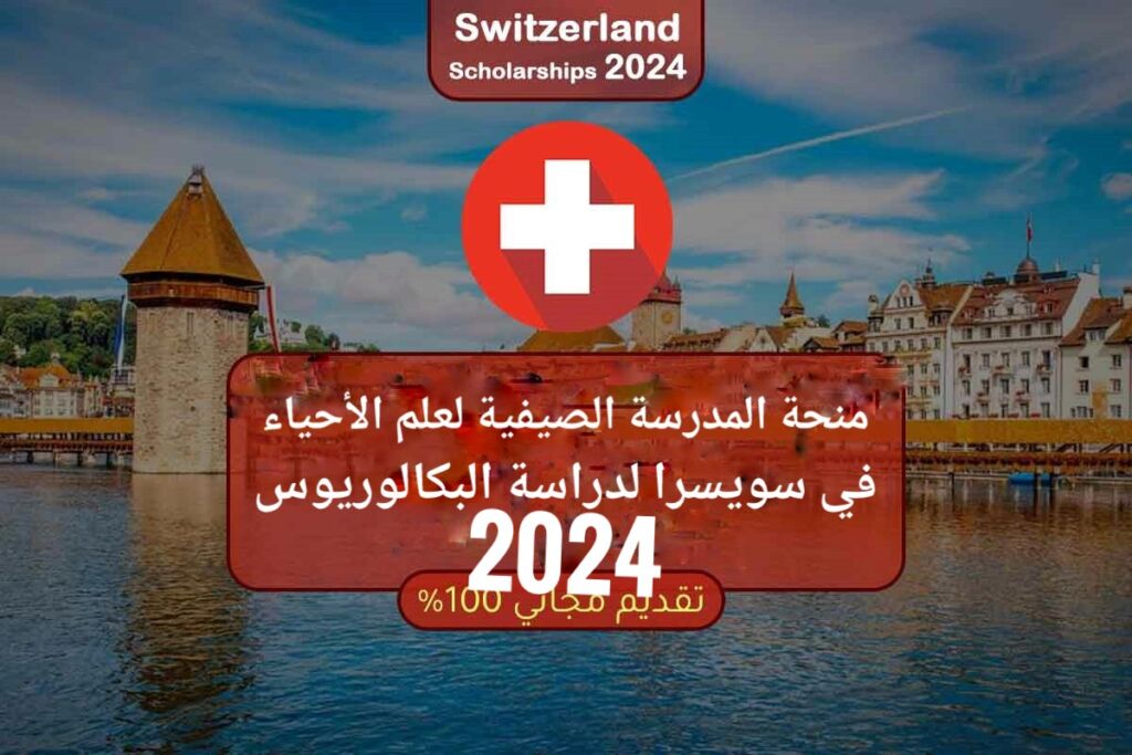 تعبيرية - منحة المدرسة الصيفية لعلم الأحياء في سويسرا لدراسة البكالوريوس الممولة بالكامل 2024