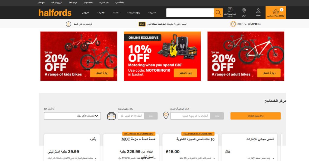 واجهة موقع بيع قطع تبديل السيارات Halfords في بريطانيا