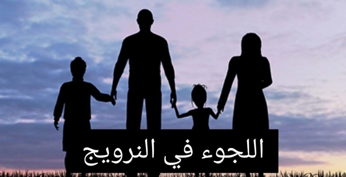 دليلك الشامل لإجراءات اللجوء في النرويج 2024 وميزات وعيوب اللجوء في النرويج