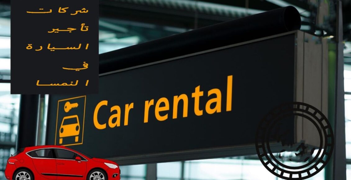 أفضل شركات تأجير السيارات في النمسا للعام 2024