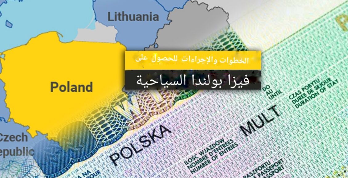 الخطوات والإجراءات للحصول على فيزا بولندا السياحية