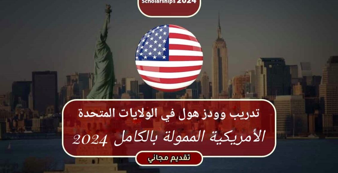 تدريب وودز هول في الولايات المتحدة الأمريكية