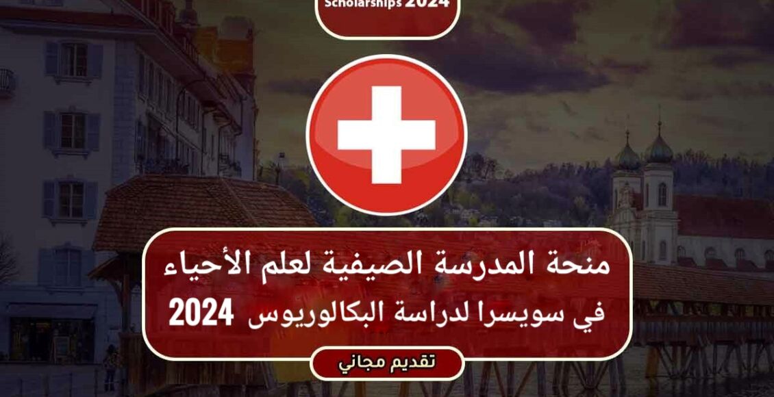 منحة المدرسة الصيفية لعلم الأحياء في سويسرا لدراسة البكالوريوس الممولة بالكامل 2024