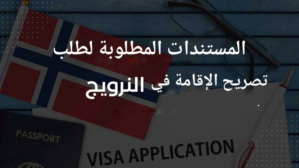 علم النرويج ومستندات مطلوبة لطلب تصريح الاقامة النرويجية