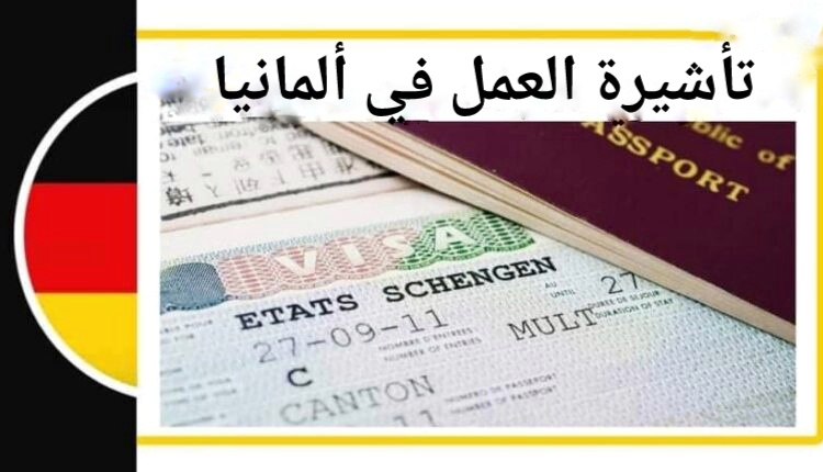 تعبيرية - تأشيرة العمل في ألمانيا