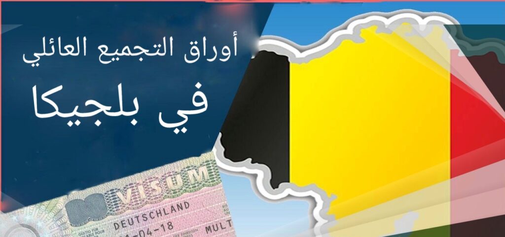تأشيرة لم الشمل العائلي في بلجيكا