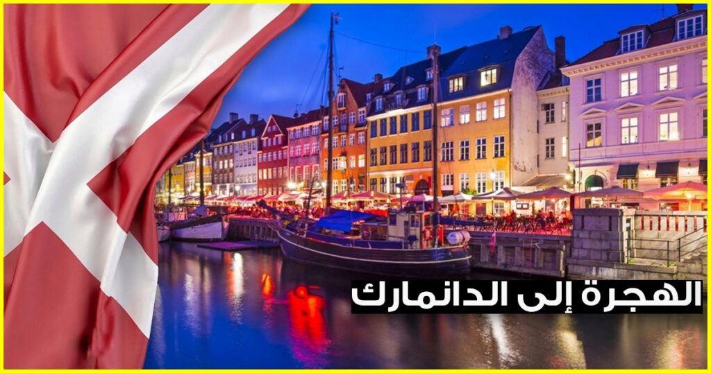 تعبيرية- الهجرة إلى الدنمارك