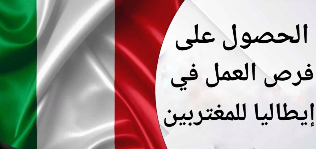 تعبيرية- فرص العمل في إيطاليا للمغتربين