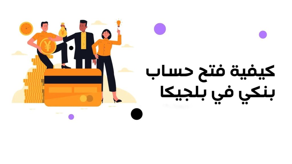 تعبيرية- كيفية فتح حساب بنكي في بلجيكا