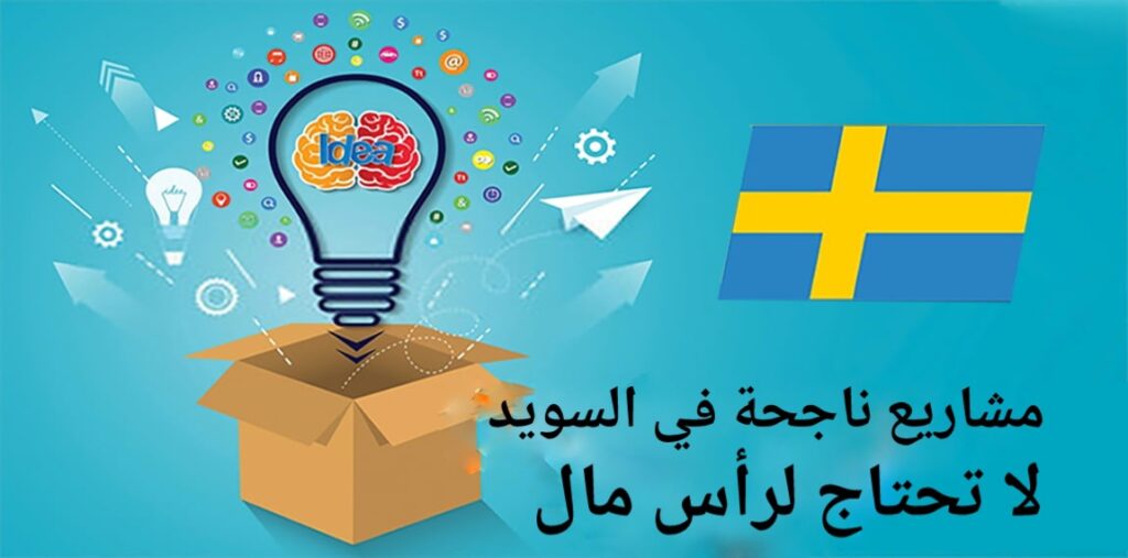 تعبيرية-  مشاريع ناجحة في السويد لا تحتاج لرأس مال