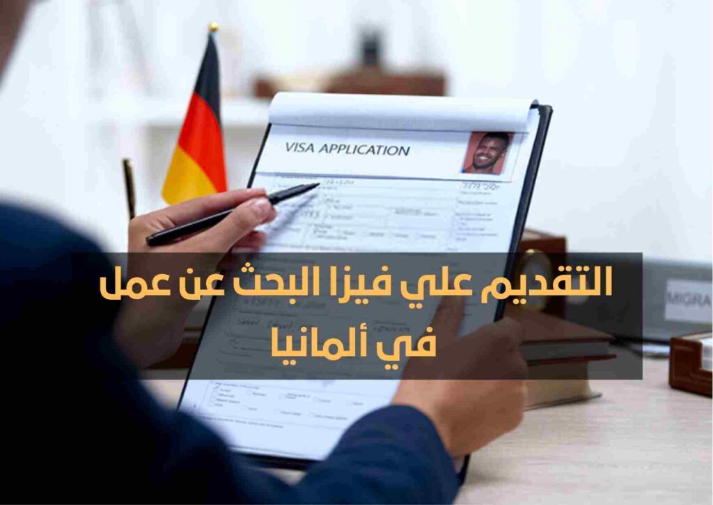 موظف يقوم بمعالجة طلب إحدى المتقدمين للحصول على فيزا البحث عن عمل في ألمانيا