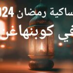 امساكية رمضان 2024 في كوبنهاغن