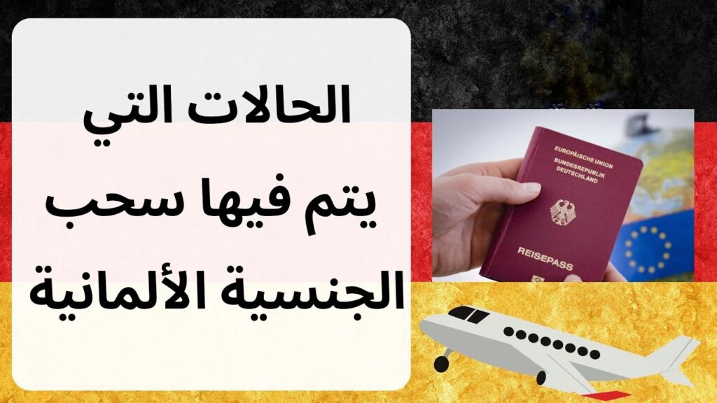 تعبيرية-حالات فقدان الجنسية الألمانية