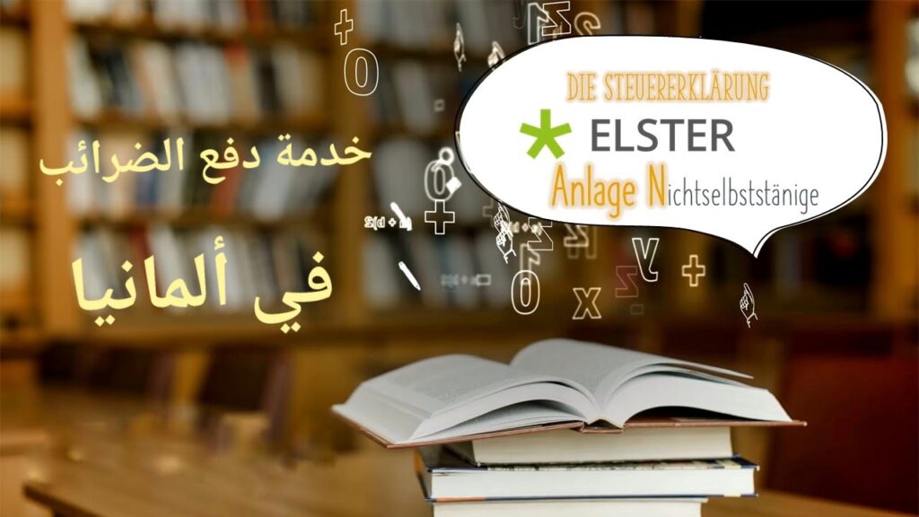 تعبيرية- خدمة دفع الضرائب في ألمانيا elster