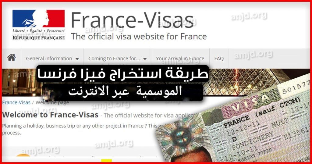 طريقة استخراج فيزا فرنسا الموسمية عبر الانترنت