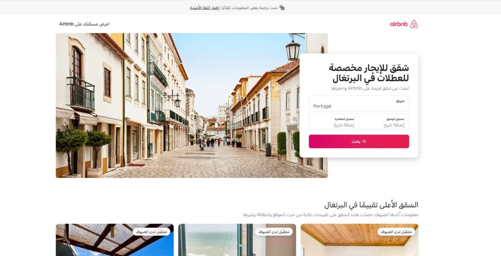 لقطة شاشة لواجهة موقع ايربنب Airbnb لاستئجار شقة في البرتغال