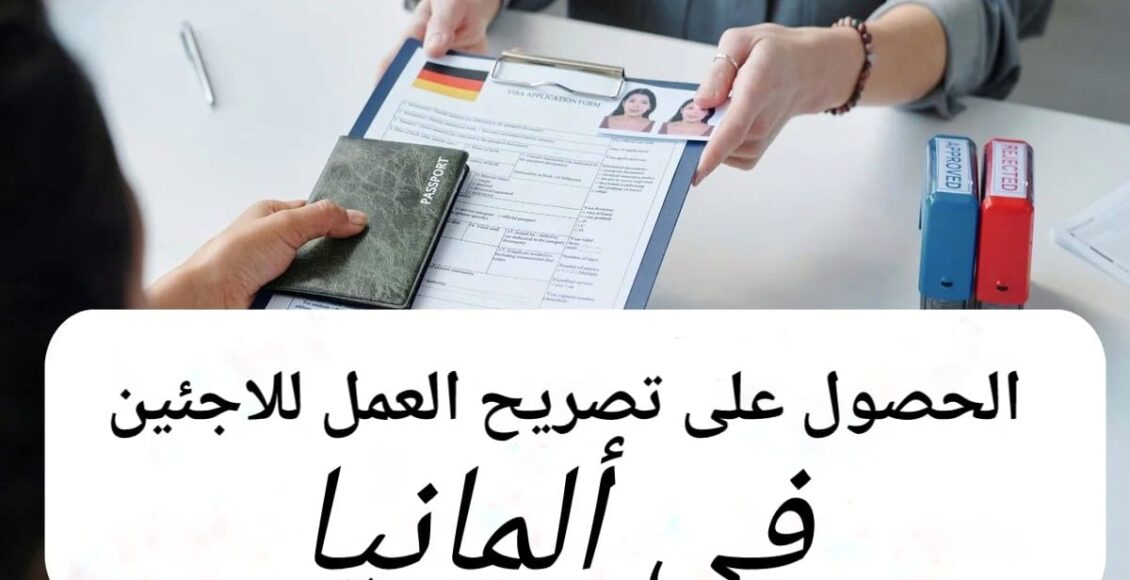 الحصول على تصريح العمل للاجئين في ألمانيا