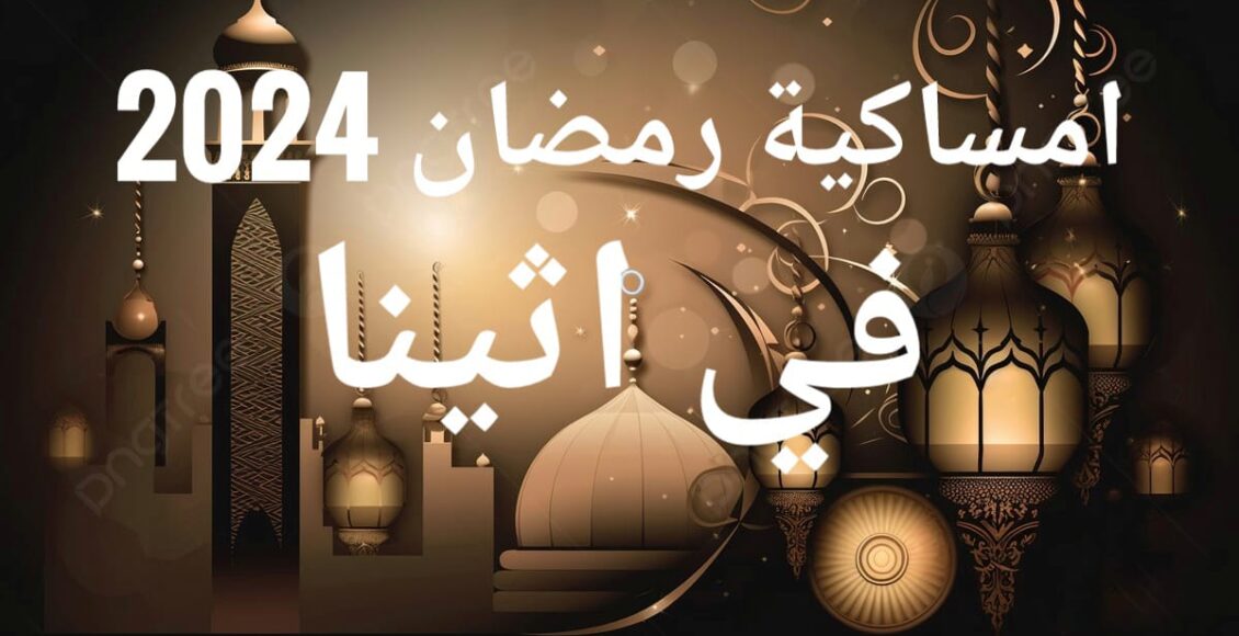 امساكية رمضان 2024 في اثينا