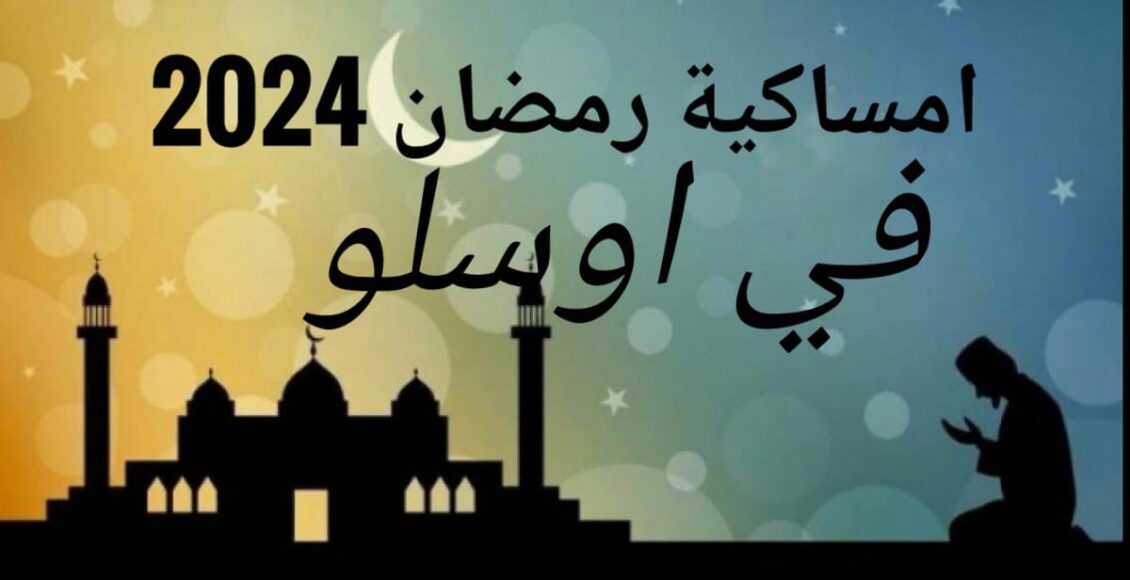 امساكية رمضان 2024 في اوسلو