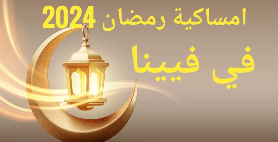 امساكية رمضان 2024 في فيينا
