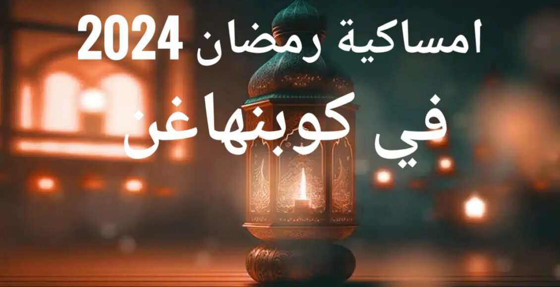 امساكية رمضان 2024 في كوبنهاغن