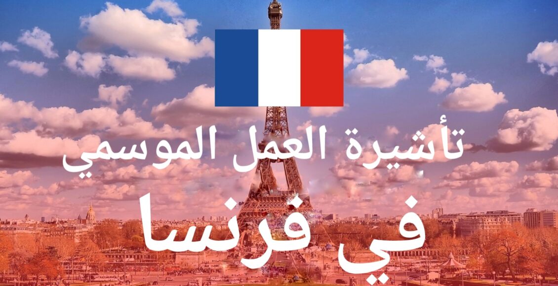 تأشيرة العمل الموسمي في فرنسا من الألف إلى الياء