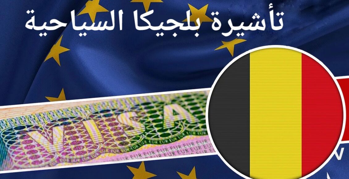 تأشيرة بلجيكا السياحية