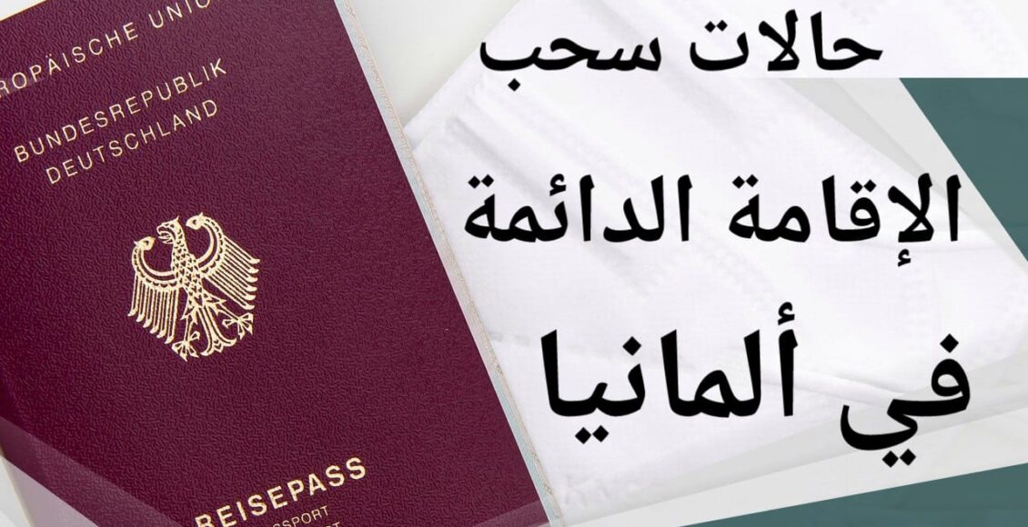 حالات سحب الإقامة الدائمة في ألمانيا