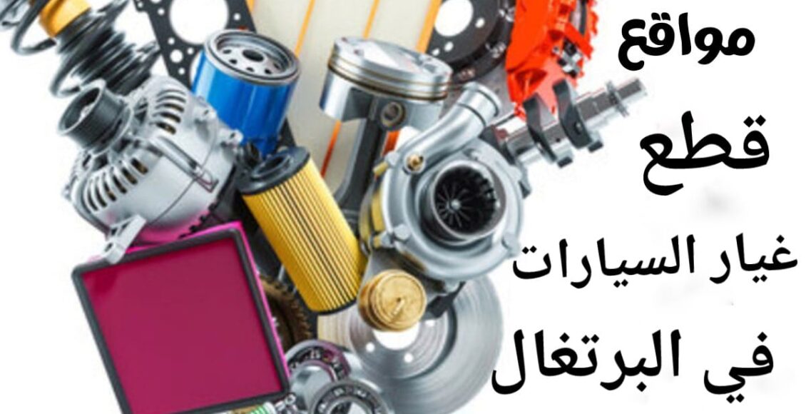 مواقع قطع غيار السيارات في البرتغال