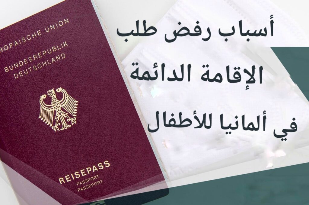 تعبيرية- أسباب رفض طلب الاقامة الدائمة في المانيا للأطفال